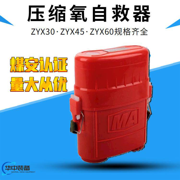 供应ZYX45隔绝式压缩氧自救器ZYX60压缩氧自救器