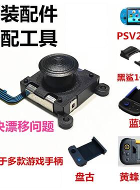 黑鲨4代摇杆 三代手柄摇杆 psv2000 黄蜂1代蓝蜂 盘古 RK2020漂移