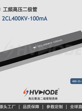 2CL400KV-100mA高压硅堆 100mA系列 400KV 设备整流保护二极管