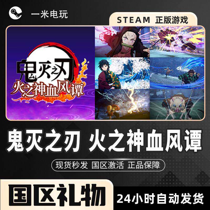 Steam正版 鬼灭之刃 火之神血风谭 冒险 3D格斗漫画 中文PC