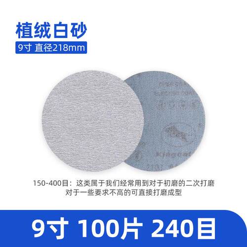 9寸白砂纸墙面打磨机22自粘植绒圆形磨墙砂皮沙纸腻子金牛油性