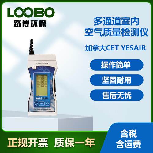 加拿大CET YESAIR 多通道室内空气质量检测仪高灵敏度检测仪
