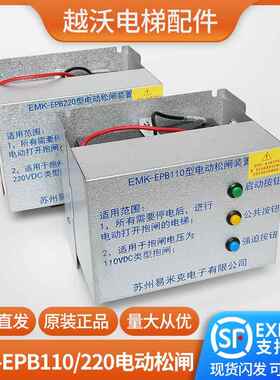 易米克电动松闸装置EMK-EPB110型220DC110V无机房电梯配件原装