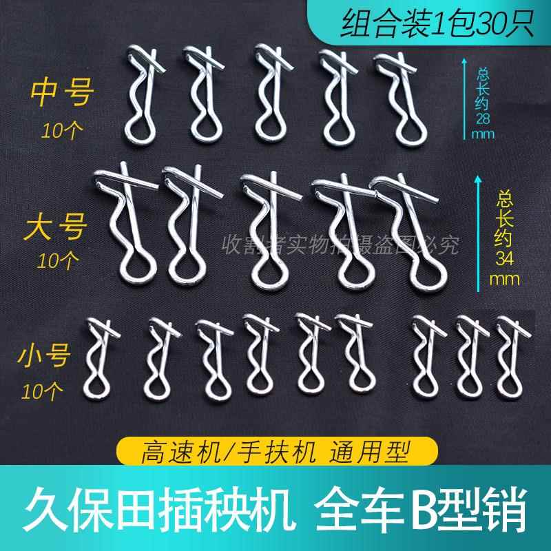 久保田高速插秧机全车配件B型销别销 防脱落R形销B型销波浪插销子图片