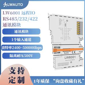 力为通讯模块LW6001 RS485/232/422通讯模块串口模块远程IO