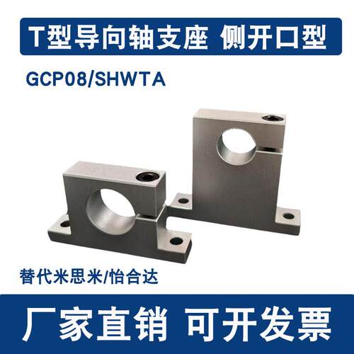 侧开口型导向轴支座SHWTA光杆支架 T型立式支撑座GCP08光轴固定座