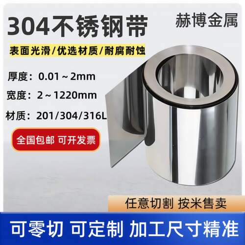 304不锈钢带 薄钢板 316不锈钢薄片钢皮0.05 0.1 0.2 0.3 0.5mm