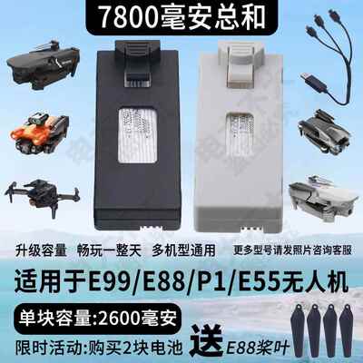 7800毫安通用e88/e99航模锂电池大容量模块化P1P5/E88pro等无人机