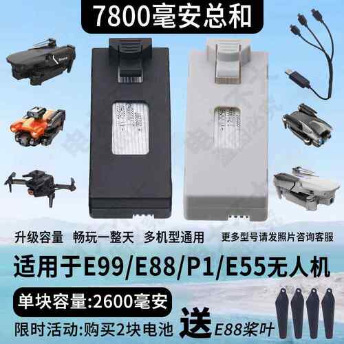 7800毫安通用e88/e99航模锂电池大容量模块化P1P5/E88pro等无人机
