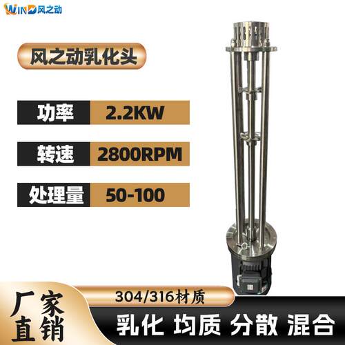 风之动2.2KW工业级乳化头不锈钢高速剪切均质乳化机高速分散机