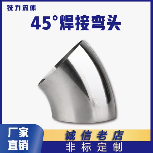 304不锈钢卫生级焊接弯头45度抛光扶手弯管食品级316冲压有缝管件