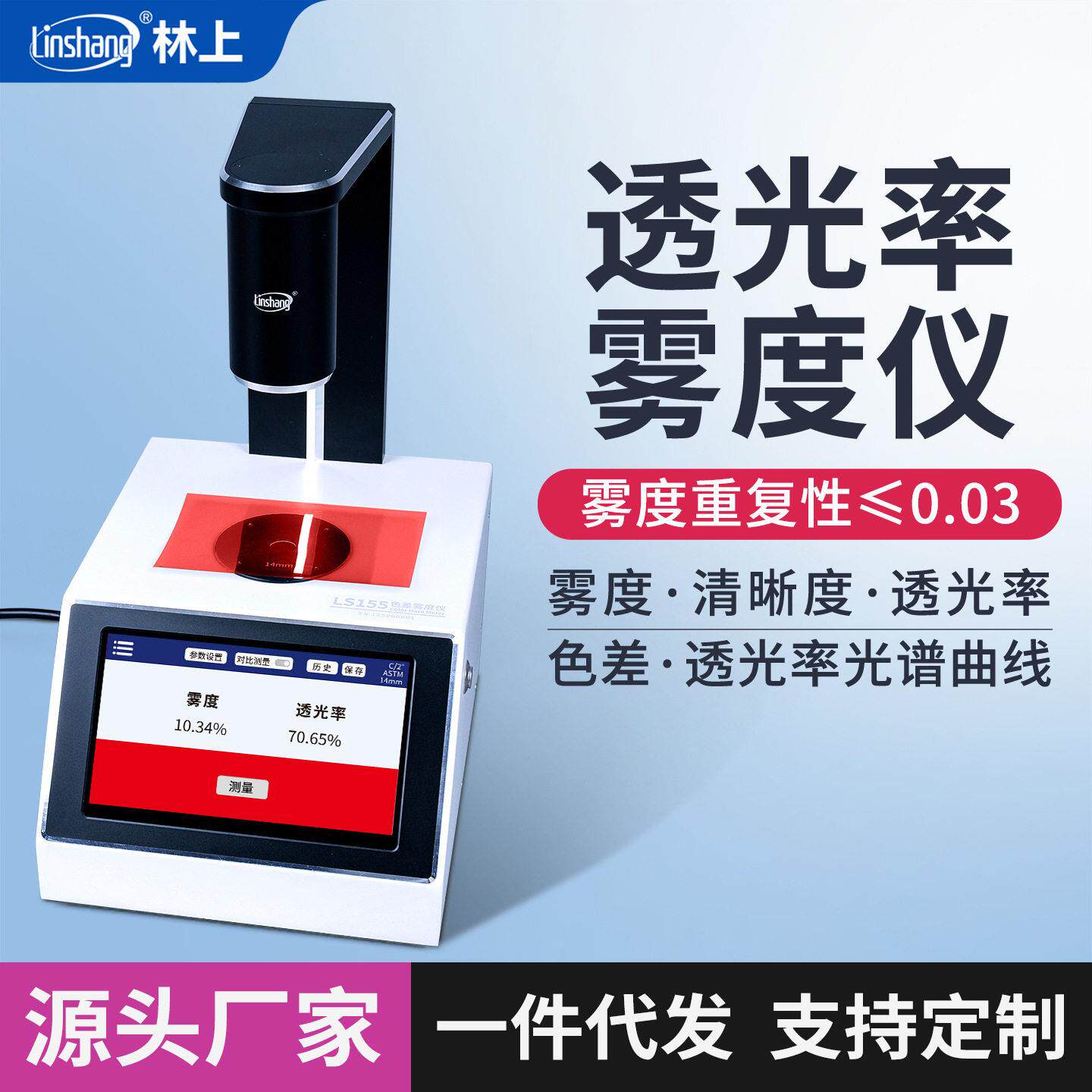 林上薄膜雾度仪手持雾度计液体色差仪雾度测试仪塑料透光率雾度仪