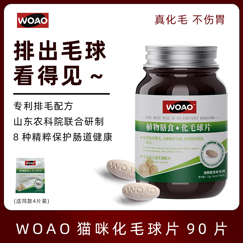WOAO宠物化毛球排毛球片猫咪专用猫草片植物膳食宠物营养猫化毛膏