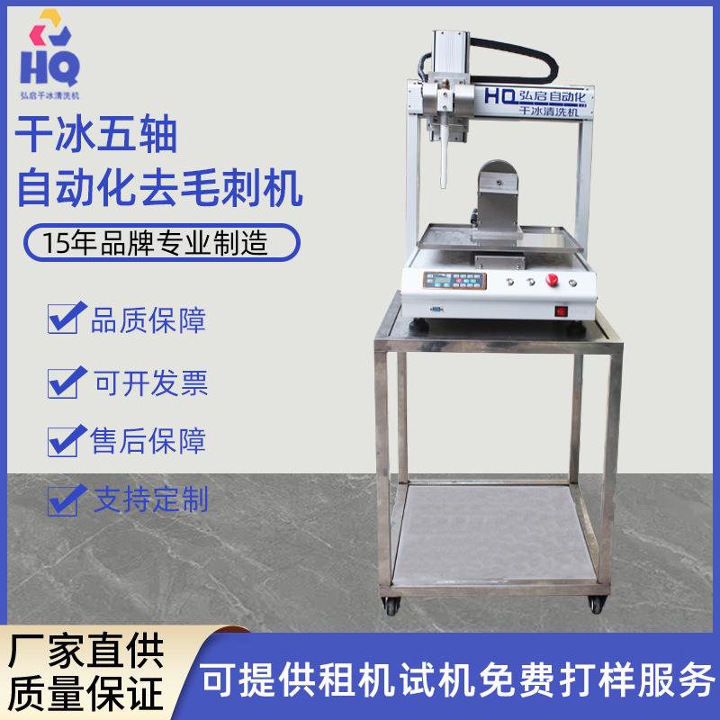 五轴自动化干冰清洗机配夹具去毛刺机工业清洗机厂家智能清洗机