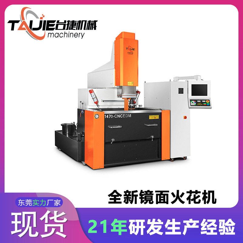 台捷精机工厂直销三轴放电机自动CNC-1470镜面火花机数控加工机床