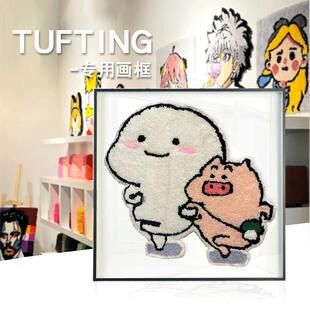 tufting裱框 戳戳绣毛毯画相框diy毛线画地毯画专用中空立体画框