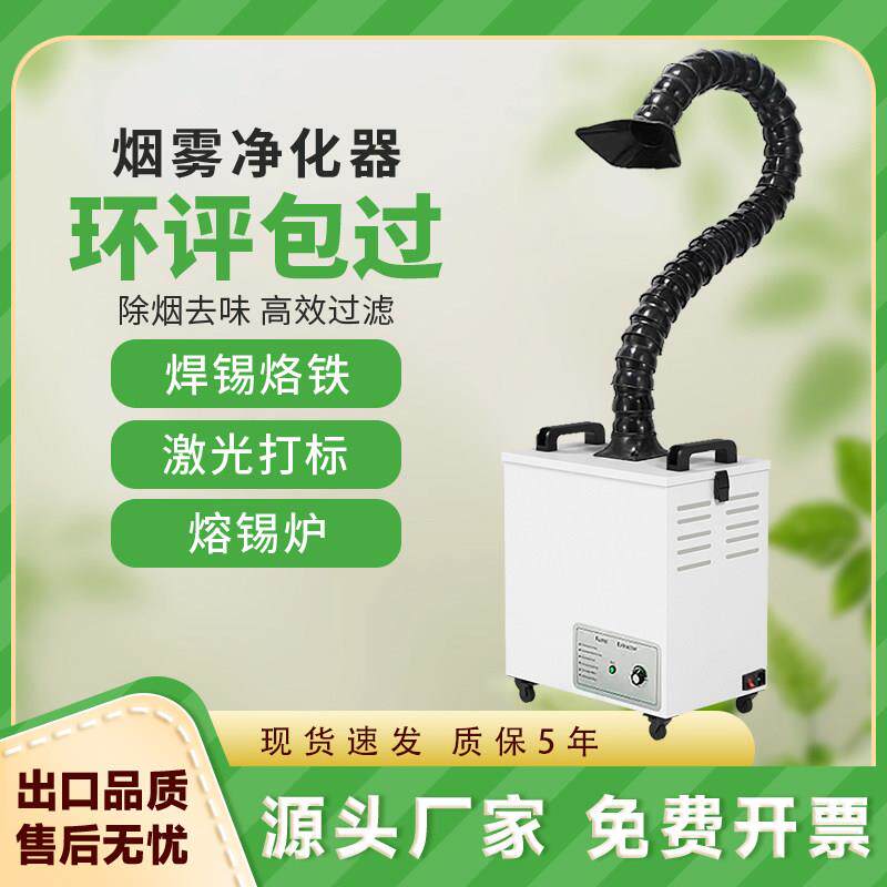 烟雾净化器小型焊接焊锡排烟机激光打刻除烟吸尘器工业烙铁吸烟机