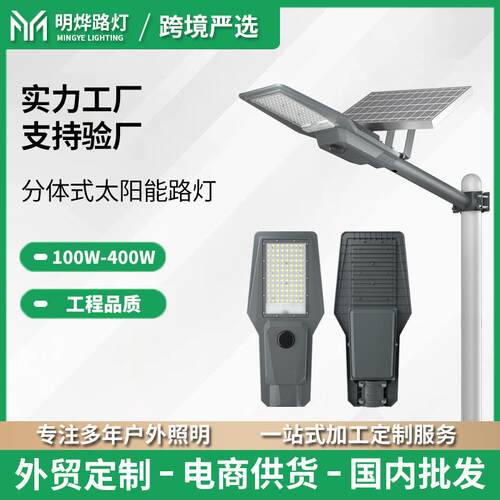 Split solar street light 户外防水100W-400W分体式太阳能路灯