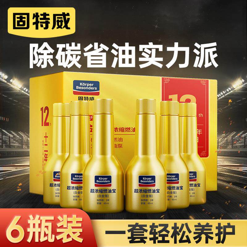 固特威汽油添加剂车用燃油节油宝燃油宝除积碳清洗剂发动机