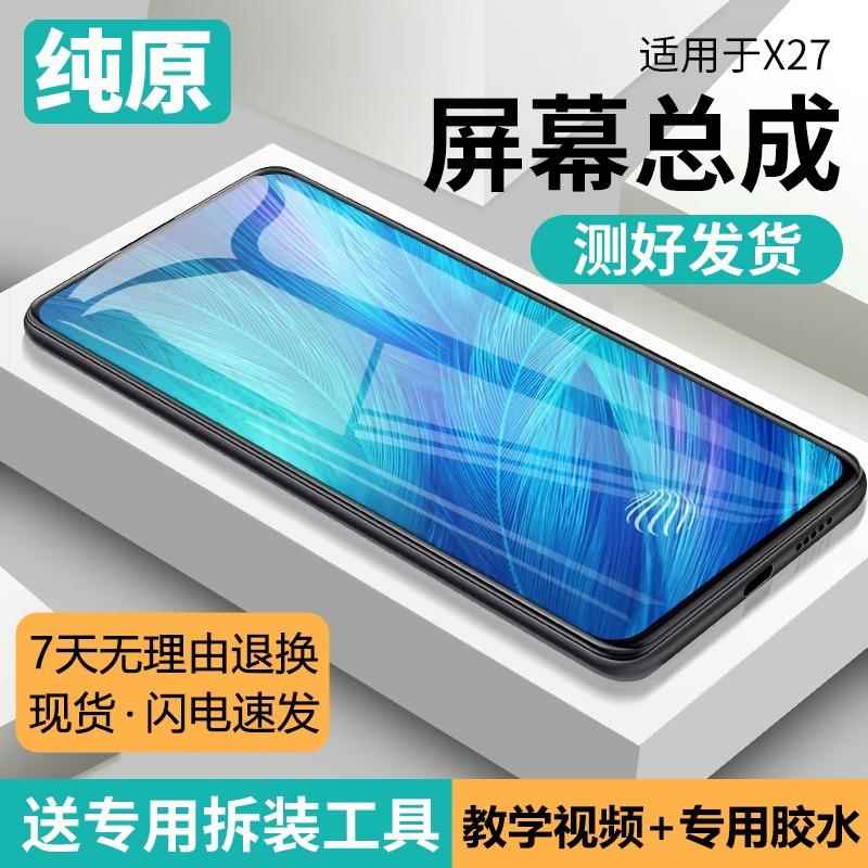 适用vivo x27屏幕总成原装带框X27pro手机内外触摸显示屏全新触摸