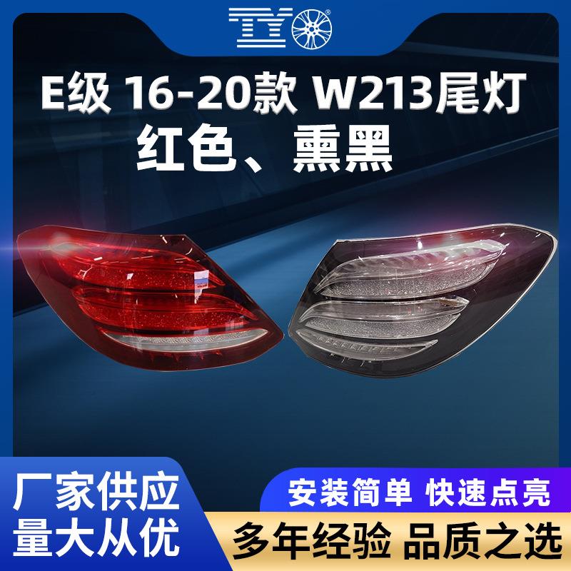 适用奔驰e级16-20款W213尾灯流水转向后尾灯红改黑刹车灯LED尾灯