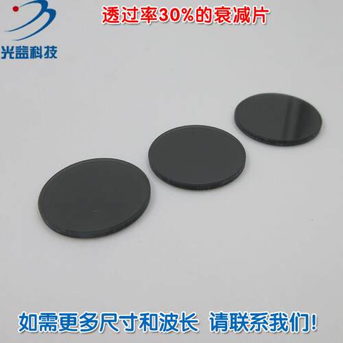 透过率30%衰减片红绿蓝红外等全波段吸收型有机玻璃减光片减弱片