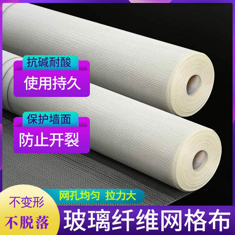 玻璃纤维耐碱网格布内外墙抹面刮腻子防裂网保温石膏板粉墙挂网