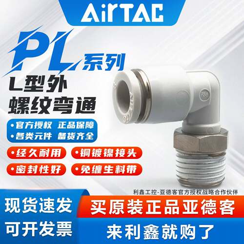 亚德客气动气管接头PL螺纹弯通快速快插接头PL4/6/8/10M501-2弯头