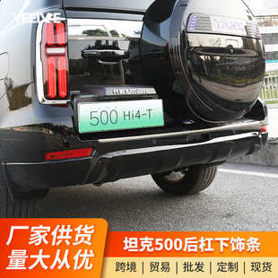 坦克500Hi4 专用配件 T后杠防撞条外饰装 保护饰条防碰防刮条改装