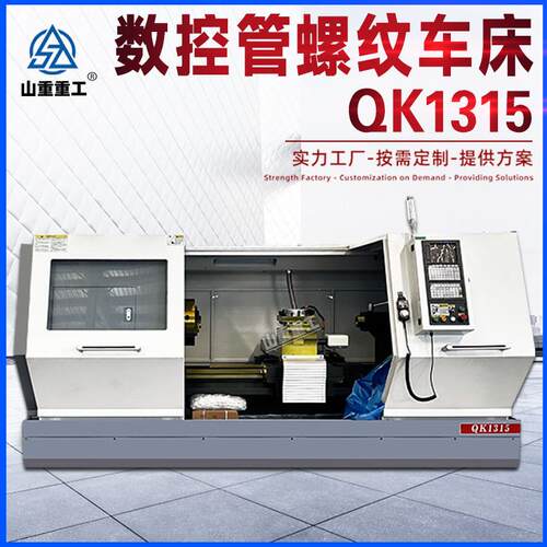 卧式数控车床QK1315数控管螺纹车床1315重型卧式双卡盘螺纹车床
