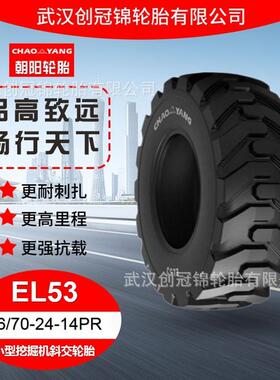 朝阳轮胎 16/70-24-14PR 小型挖掘机斜交轮胎 EL53花纹 无内