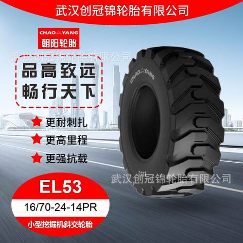 朝阳轮胎 16/70-24-14PR 小型挖掘机斜交轮胎 EL53花纹 无内