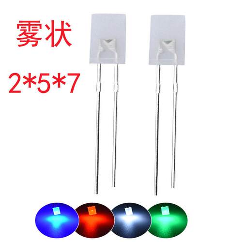发光二极管 257雾状红光2*5*7白灯磨沙蓝灯乳白绿色 高亮 LED灯珠