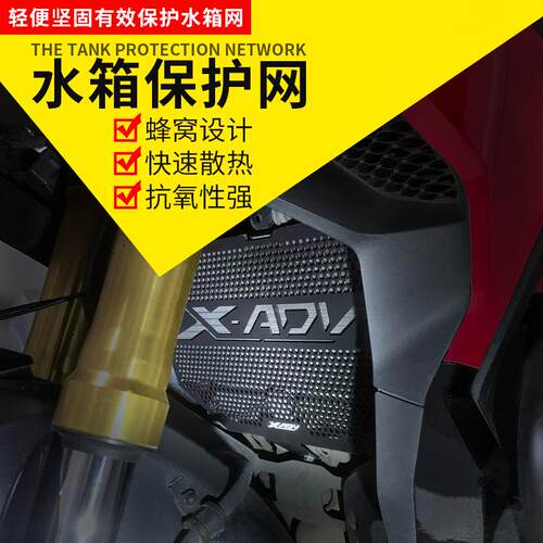 适用本田X-ADV XADV 750机车改装水箱网防护罩散热器保护网配件