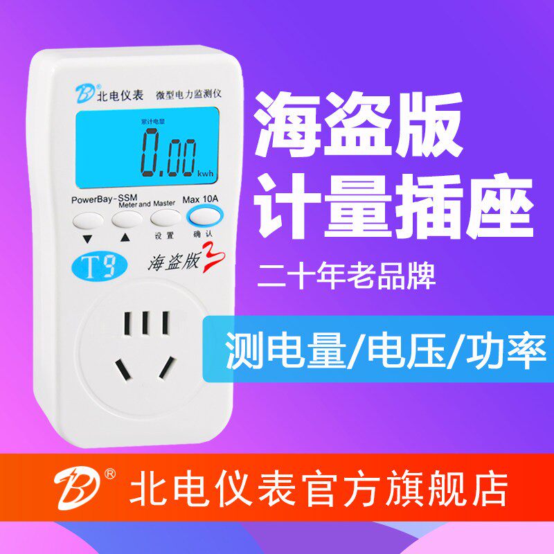 北电仪表海盗版计量插座表电力监测仪功率计功耗检测20年电表厂家
