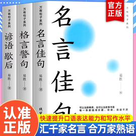 正版全套3册中华名言佳句格言警句谚语歇后语大全万有句子系列初中生高中生小学生名人名言经典语录素材书籍畅销书排行榜