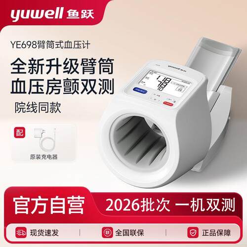 鱼跃量压全自动臂筒式准精量家用老人房颤语音播报YE698配件