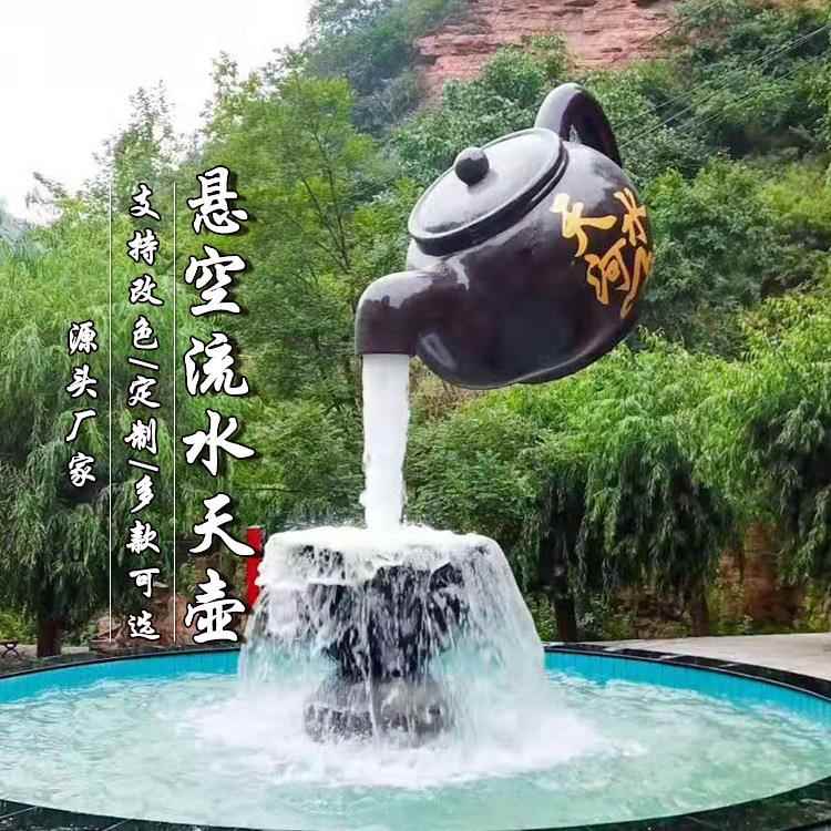玻璃钢悬空流水天壶创意大茶壶旅游景点茶楼喷泉水景装饰摆件