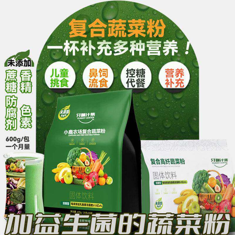 小鹿农场无蔗糖高膳食纤维健身老年人流食代餐儿童营养冲泡蔬菜粉