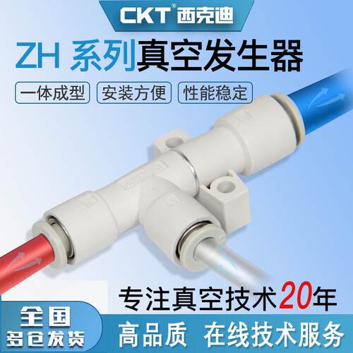 CKT真空产生器负压zh05/07/10/13/15/18/20DS/L06-08-10-12-16