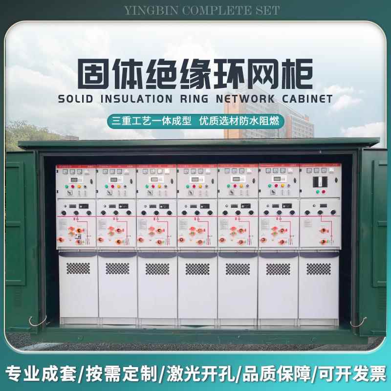 SF6全绝缘充气柜环网柜10kv35kv高压开关柜XGN15固体柜开闭所箱变