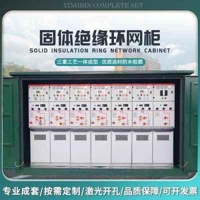 SF6全绝缘充气柜环网柜10kv35kv高压开关柜XGN15固体柜开闭所箱变