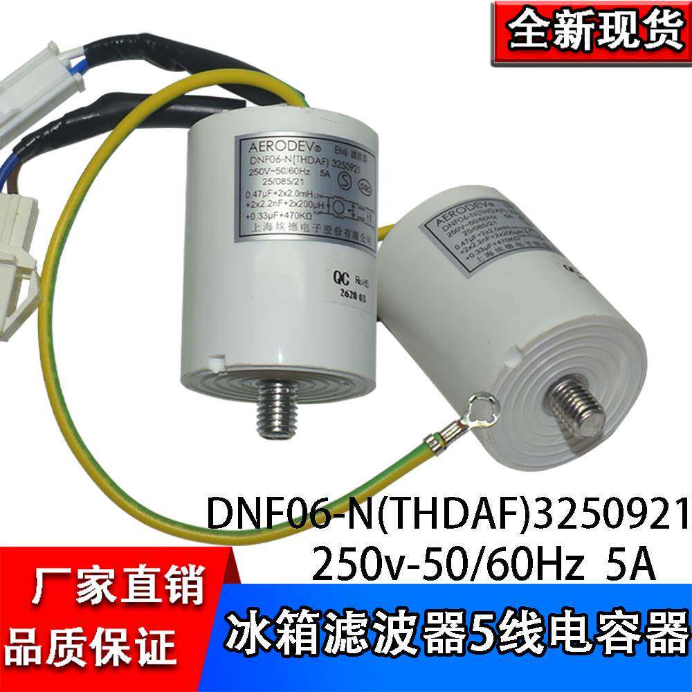 冰箱滤波器 0.47uF+0.33uF DNF06-N 抗干扰 变频冰箱电容冰箱配件