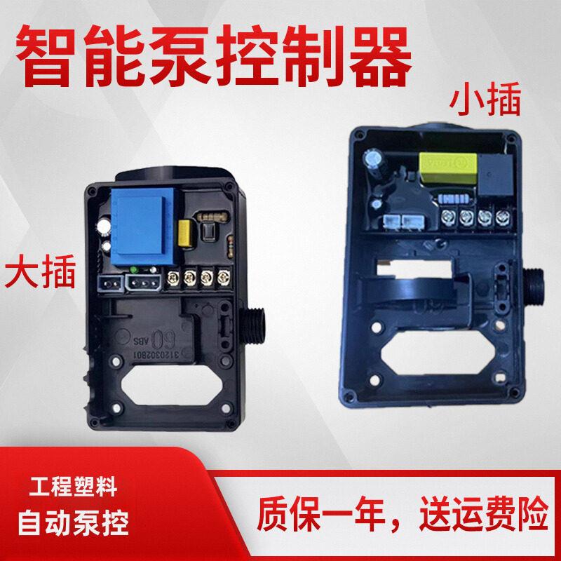 智能自动泵自吸水泵通用工程电脑控制器盒电路板压力水流双切开关