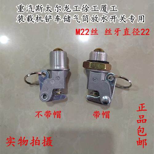 适用龙工厦工铲车储气筒罐放水阀江淮重汽斯太尔装载机放气开关排