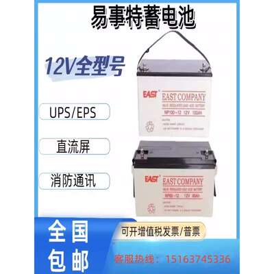 EAST易事特蓄电池NP12-12 12V120AH UPS直流屏航空门禁童车监控