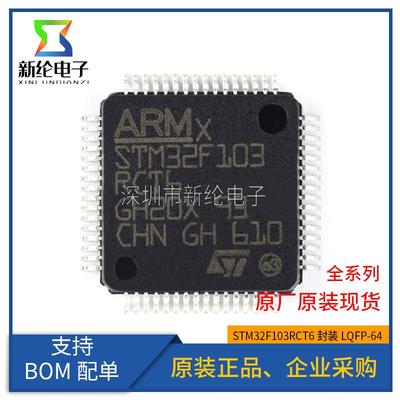 全新原装 STM32F103RCT6 LQFP-64 ARM Cortex-M3 32位微控制器MCU