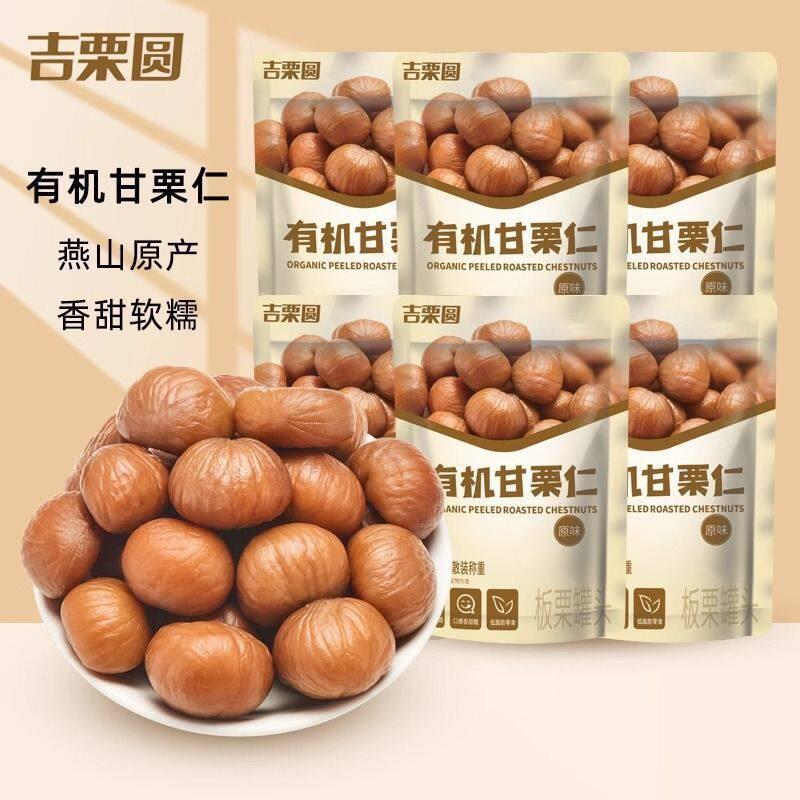 吉栗圆栗源有机甘栗仁500g即食炒板栗河北特产熟食栗子休闲小零食
