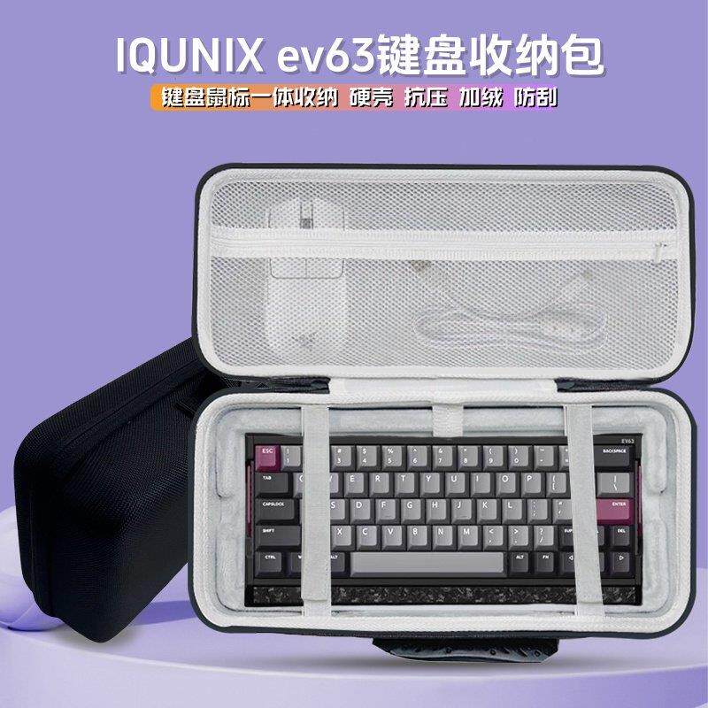 适用铝厂IQUNIX ev63键盘收纳包63键磁轴键盘滑鼠一体收纳盒硬壳
