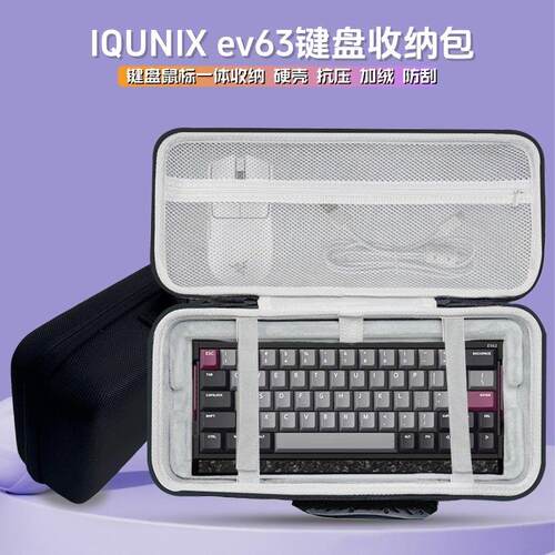 适用铝厂IQUNIX ev63键盘收纳包63键磁轴键盘滑鼠一体收纳盒硬壳